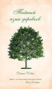 Title: The Secret Language of Trees, Author: Gill Davies