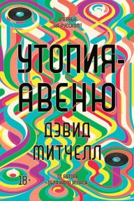 Title: Utopia Avenue (Russian Edition), Author: David Mitchell