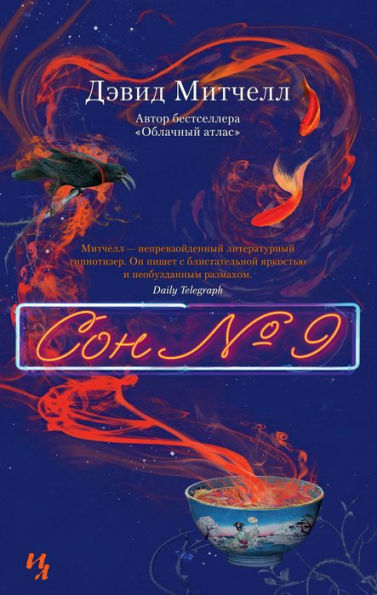 Number9Dream (Russian Edition)