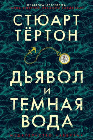 Title: The Devil and the Dark Water (Russian Edition), Author: Stuart Turton