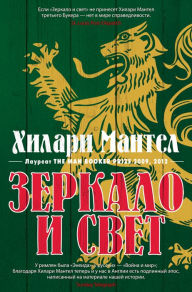 Title: The Mirror & the Light (Russian Edition), Author: Hilary Mantel