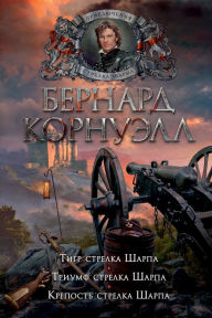 Title: Sharpe's Tiger+Sharpe's Triumph +Sharpe's Fortress, Author: Bernard Cornwell