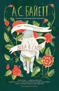 Title: The Virgin in the Garden (Russian Edition), Author: A. S. Byatt