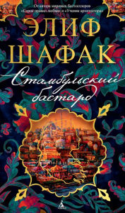 Title: The Bastard of Istanbul, Author: Elif Shafak