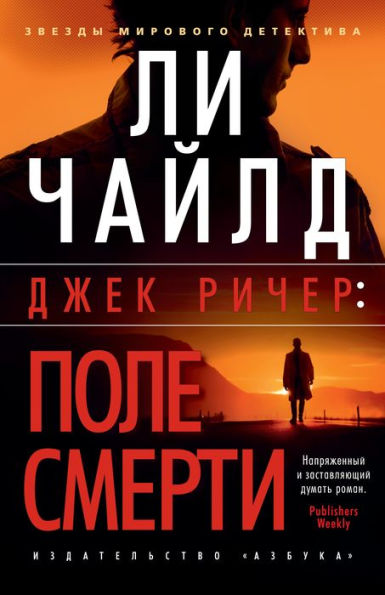 Killing Floor (Russian Edition)