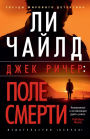Killing Floor (Russian Edition)