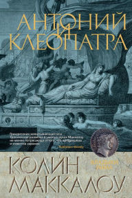 Title: Antony and Cleopatra, Author: Colleen McCullough