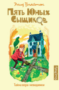 Title: The Mistery of the Invisible Thief (Russian Edition), Author: Enid Blyton