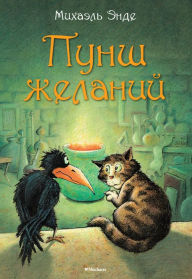 Title: Punsh zhelanij, Author: MICHAEL ENDE