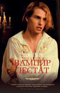 Title: The Vampire Lestat (Russian Edition), Author: Anne Rice