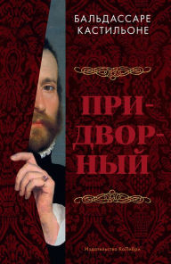 Title: Pridvornyj, Author: Bal'dassare Kastil'one