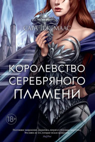 Title: A Court of Silver Flames (Russian Edition), Author: Sarah J. Maas