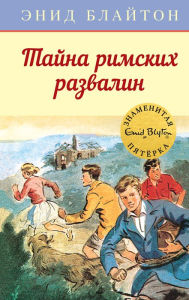 Title: Five on a Secret Trail (Russian Edition), Author: Enid Blyton