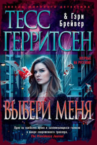 Title: Choose Me (Russian Edition), Author: Tess Gerritsen