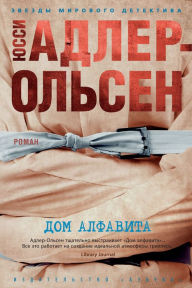 Title: Alfabethuset, Author: Jussi Adler-Olsen