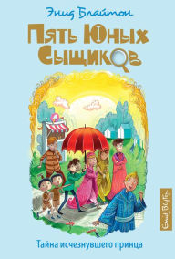 Title: The Mystery of the Vanished Prince (Russian Edition), Author: Enid Blyton