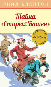 Title: Five Get into Fix (Russian Edition), Author: Enid Blyton