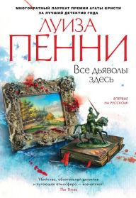 Title: All the Devils Are Here (Russian Edition), Author: Louise Penny
