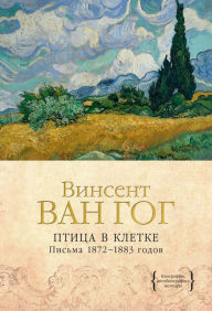 Title: Ptica v kletke. Pis'ma 1872-1883 godov, Author: Vinsent Van Gogh