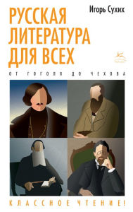 Title: Russkaya literatura dlya vsekh. Ot Gogolya do CHekhova. Klassnoe chtenie!, Author: Igor' Suhih