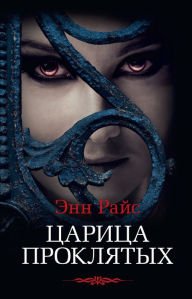 Title: The Queen of the Damned (Russian Edition), Author: Anne Rice