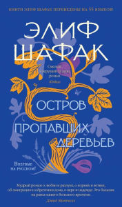 Title: The Island of Missing Trees (Russian Edition), Author: Elif Shafak