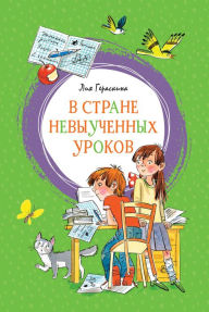 Title: V Strane nevyuchennyh urokov, Author: Liya Geraskina