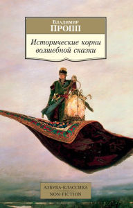 Title: Istoricheskie korni volshebnoj skazki, Author: Vladimir Propp