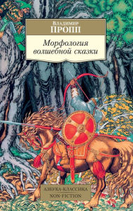 Title: Morfologiya volshebnoj skazki, Author: Vladimir Propp