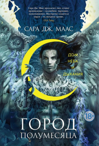House of Sky and Breath (Russian Edition)
