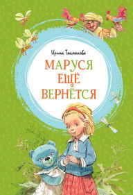 Title: Marusya eshchyo vernyotsya, Author: Irina Tokmakova