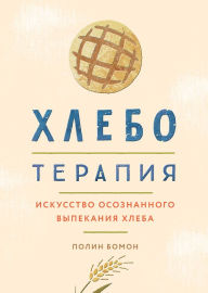 Title: Bread therapy, Author: Polin Bomon