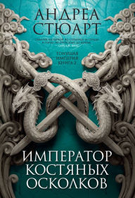 Title: The Bone Shard Emperor, Author: Andrea Stewart