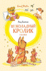 Title: Shokoladnyy krolik. Skazki, Author: Enid Blyton