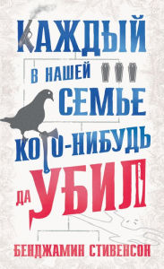 Title: Everyone in My Family Has Killed Someone (Russian Edition), Author: Benjamin Stevenson