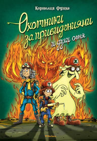 Title: Gespensterjäger im Feuerspuk, Author: Cornelia Funke