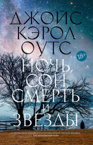 Title: Night. Sleep. Death. The Stars., Author: Dzhojs Kerol Outs