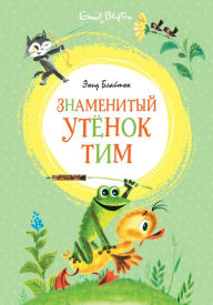 Title: Znamenityj utyonok Tim, Author: Enid Blyton