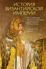 Title: A Short History of Byzantium, Author: Dzhon Dzhulius Norvich