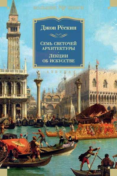 The Seven Lamps of Architecture. The Stones of Venice. Lectures on Art. Mornings in Florence