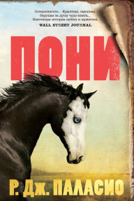 Title: Pony (Russian Edition), Author: R. J. Palacio