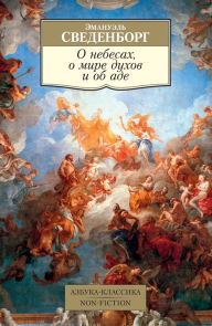Title: O nebesah, o mire duhov i ob ade, Author: Emanuel' Svedenborg
