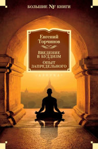 Title: Vvedenie v buddizm. Opyt zapredel'nogo, Author: Evgenij Torchinov