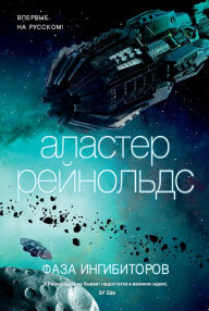 Title: Inhibitor Phase, Author: Alastair Reynolds