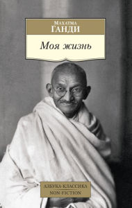 Title: Moya zhizn', Author: Mahatma Gandhi