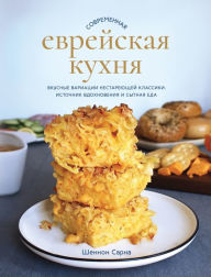 Title: Modern Jewish Comfort Food, Author: Shannon Sarna