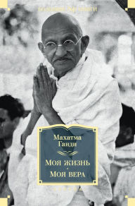 Title: Moya zhizn'. Moya vera, Author: Mahatma Gandhi