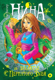 Title: Nina e la Maledizione del Serpente Piumato, Author: Moony Witcher