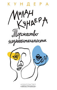 Title: La fête de l'insignifiance (Russian Edition), Author: Milan Kundera