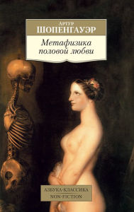 Title: Metafizika polovoy lyubvi, Author: Artur Shopengauer
